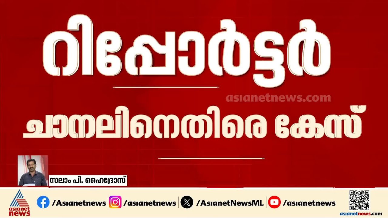 കോണ്‍ഗ്രസ് റാലിയില്‍ ആളെക്കൂട്ടാന്‍ പരസ്യം നല്‍കിയെന്ന് വാര്‍ത്ത;റിപ്പോര്‍ട്ടര്‍ ചാനലിനെതിരെ കേസ്