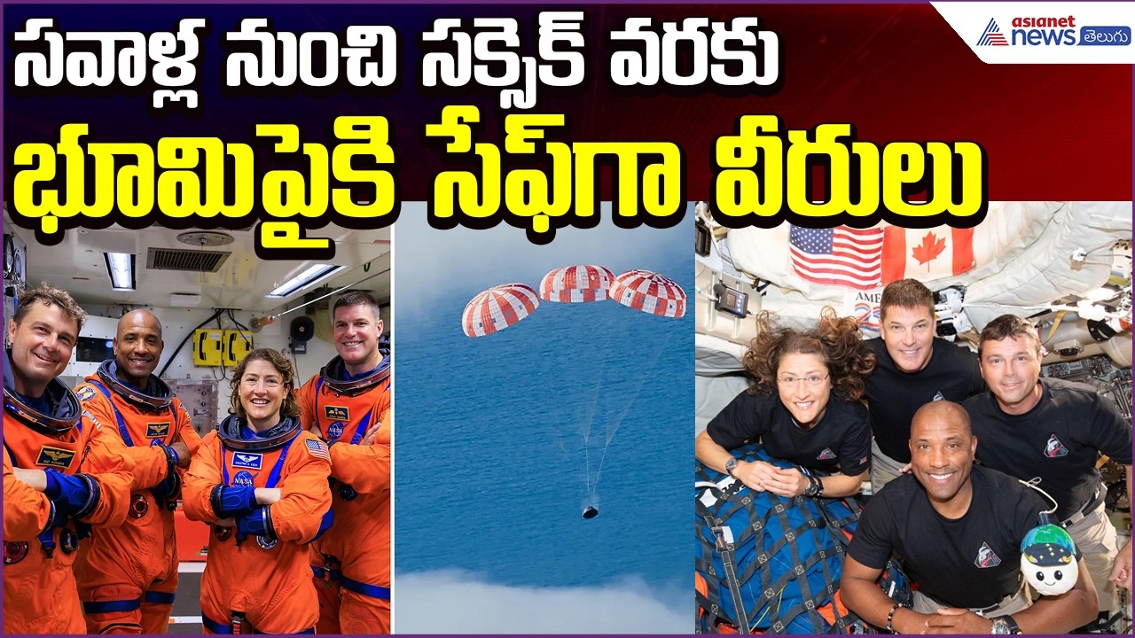 NASA Creates History Again!: సవాళ్ల నుంచి సక్సెక్ వరకు..భూమిపైకి సేఫ్‍గా వీరులు| Asianet News Telugu