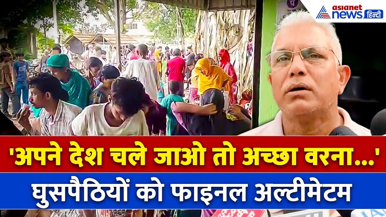 West Bengal में घुसपैठियों को Dilip Ghosh का फाइनल अल्टीमेटम, दे दी सख्त चेतावनी