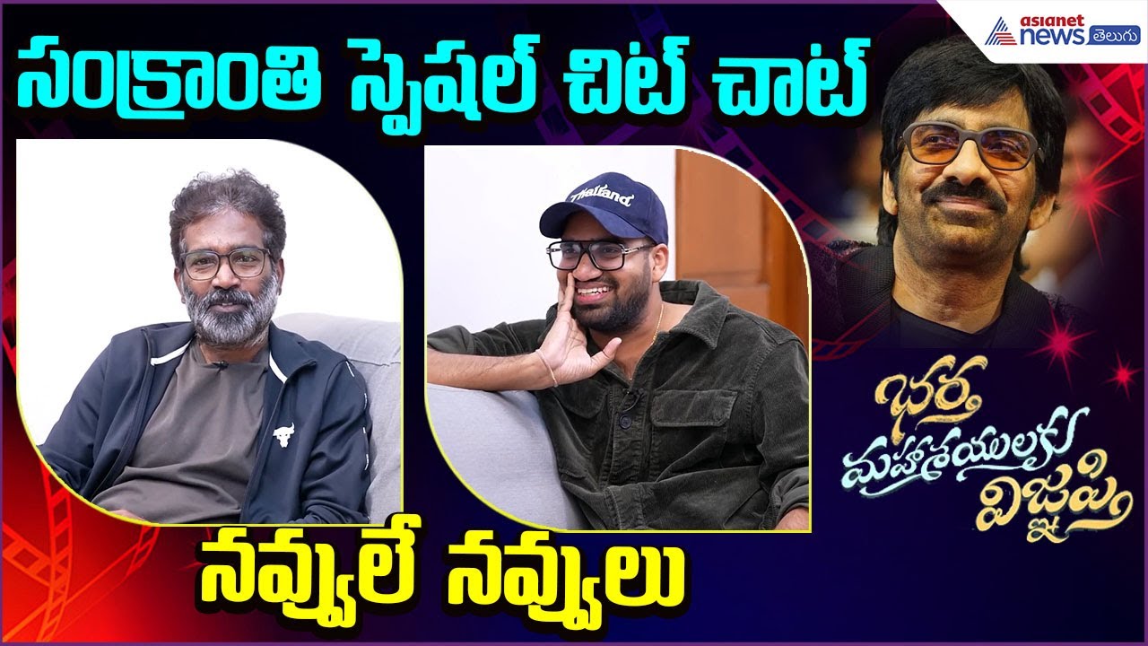 Bhartha Mahasayulaku Wignyapthi Movie | Full Fun Chit Chat | Director Kishore | Asianet News Telugu