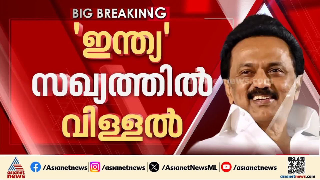 ഇന്ത്യ സഖ്യത്തിൽ വിള്ളൽ; 'കോൺ​ഗ്രസ് വഞ്ചിച്ചു', യോ​ഗത്തിൽ പങ്കെടുക്കില്ലെന്ന് DMK | MK Stalin