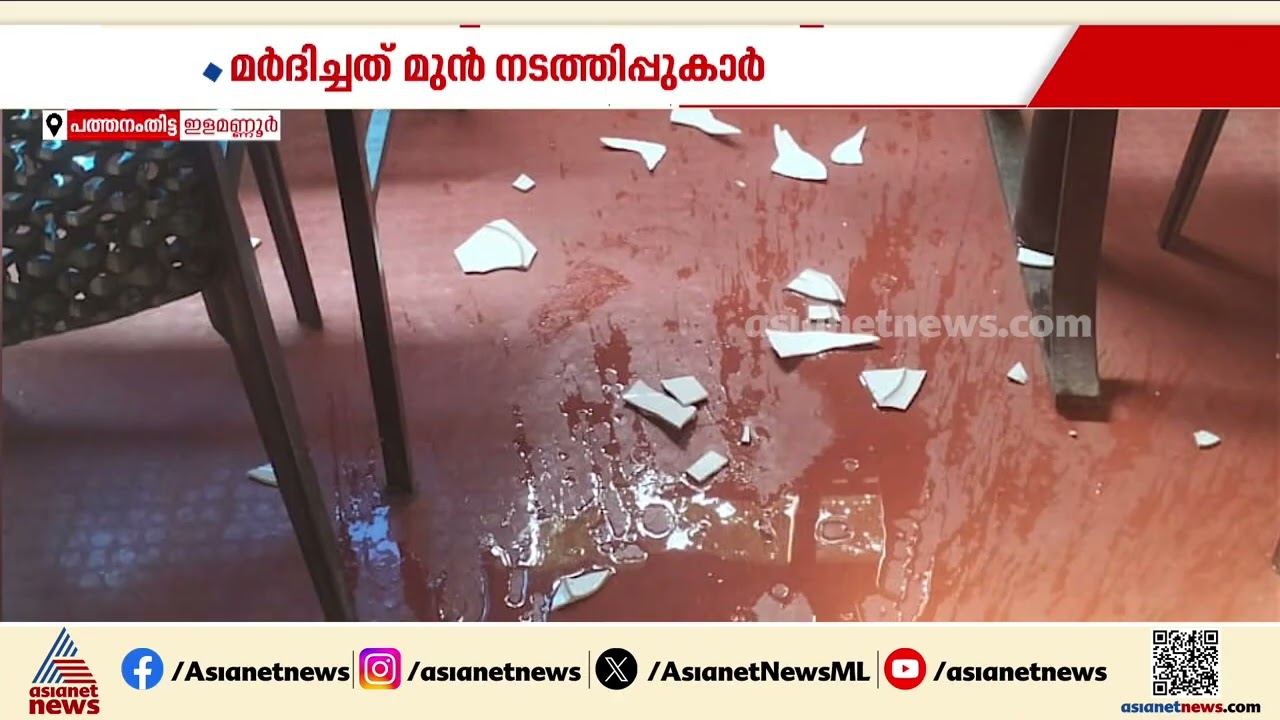 കരാര്‍ പ്രകാരമുള്ള പണം നല്‍കിയില്ല; ഹോട്ടല്‍ ഉടമയ്ക്ക് നേരെ ക്രൂരമര്‍ദനം | Pathanamthitta