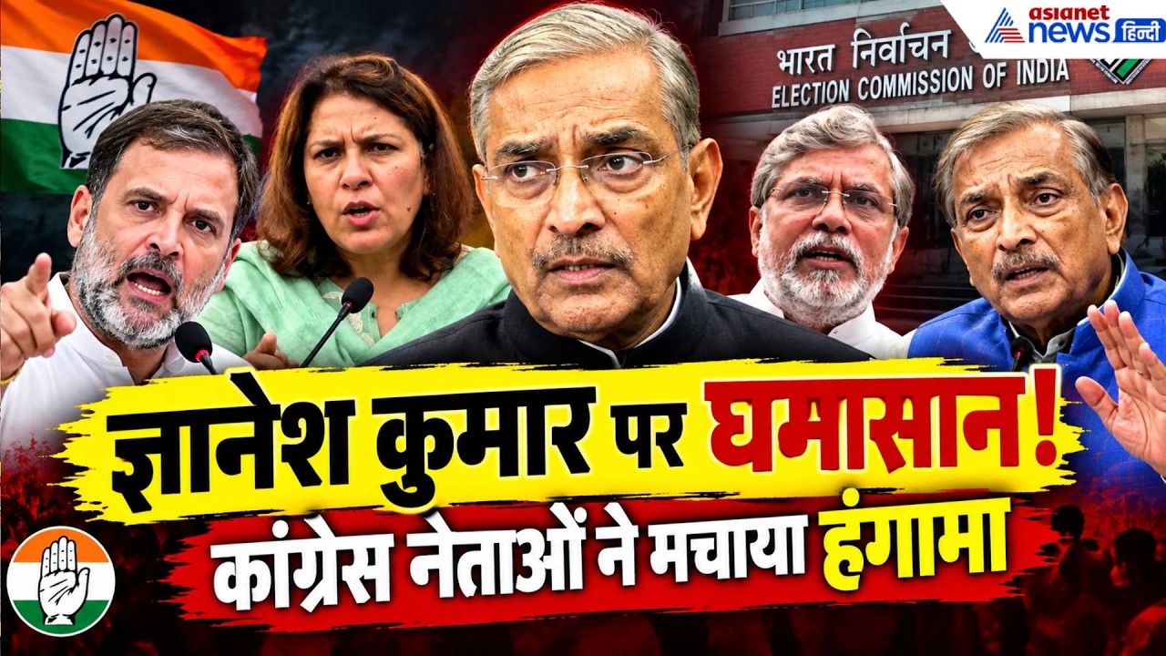 CEC ज्ञानेश कुमार पर बड़ा सियासी संग्राम! कांग्रेस नेताओं ने पूछे तीखे सवाल