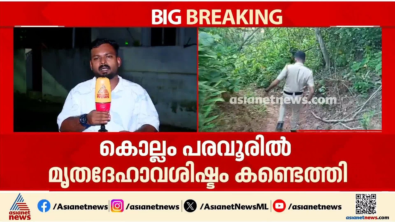 കൊല്ലത്ത് വീണ്ടും അസ്ഥികൂട അവശിഷ്ടങ്ങൾ കണ്ടെത്തി; പുരഷന്റേതെന്ന് സംശയം | Kollam