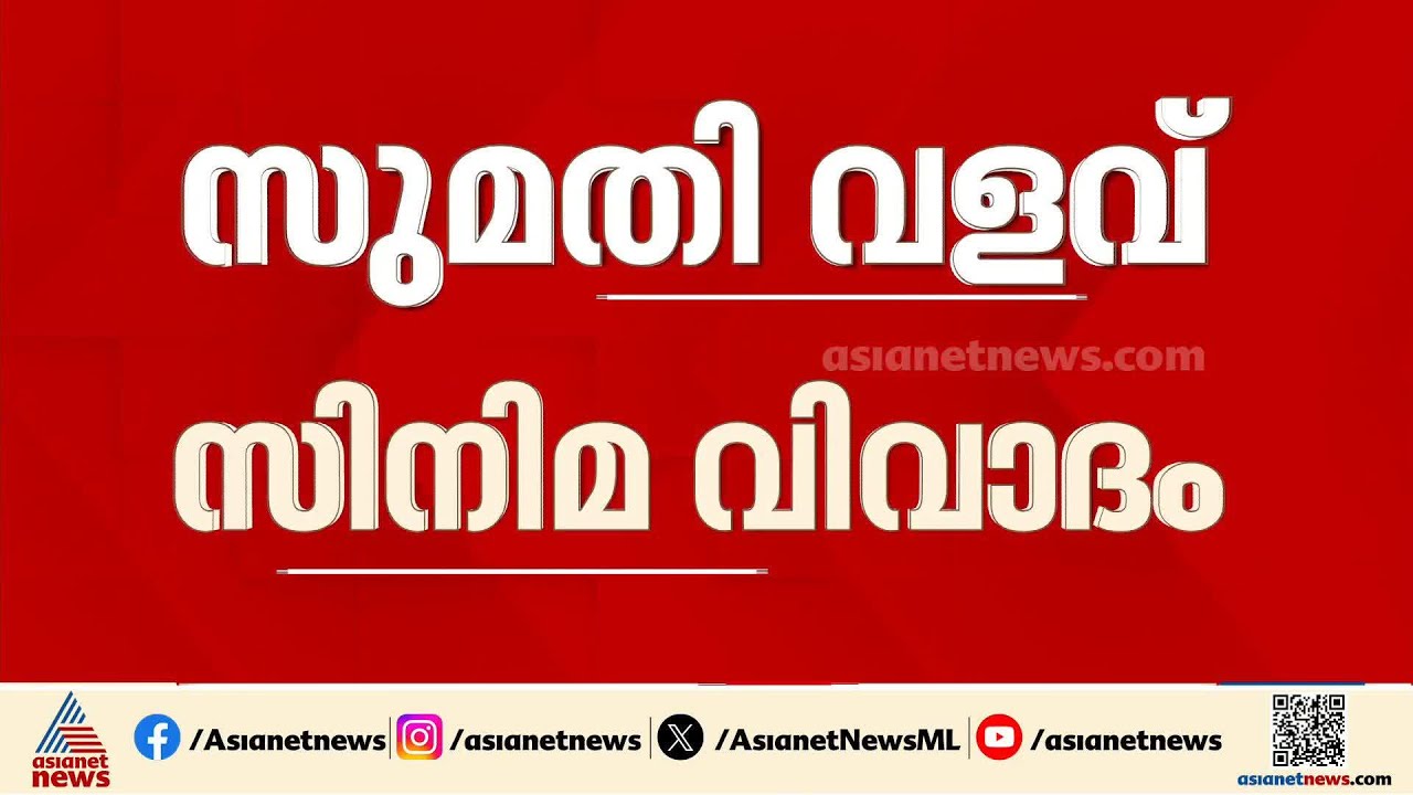 സുമതി വളവ് സിനിമ വിവാദം; നിർമാതാവിനെ വിളിപ്പിച്ച് പ്രൊഡ്യൂസേഴ്സ് അസോസിയേഷൻ | Murali Kunnumpurath