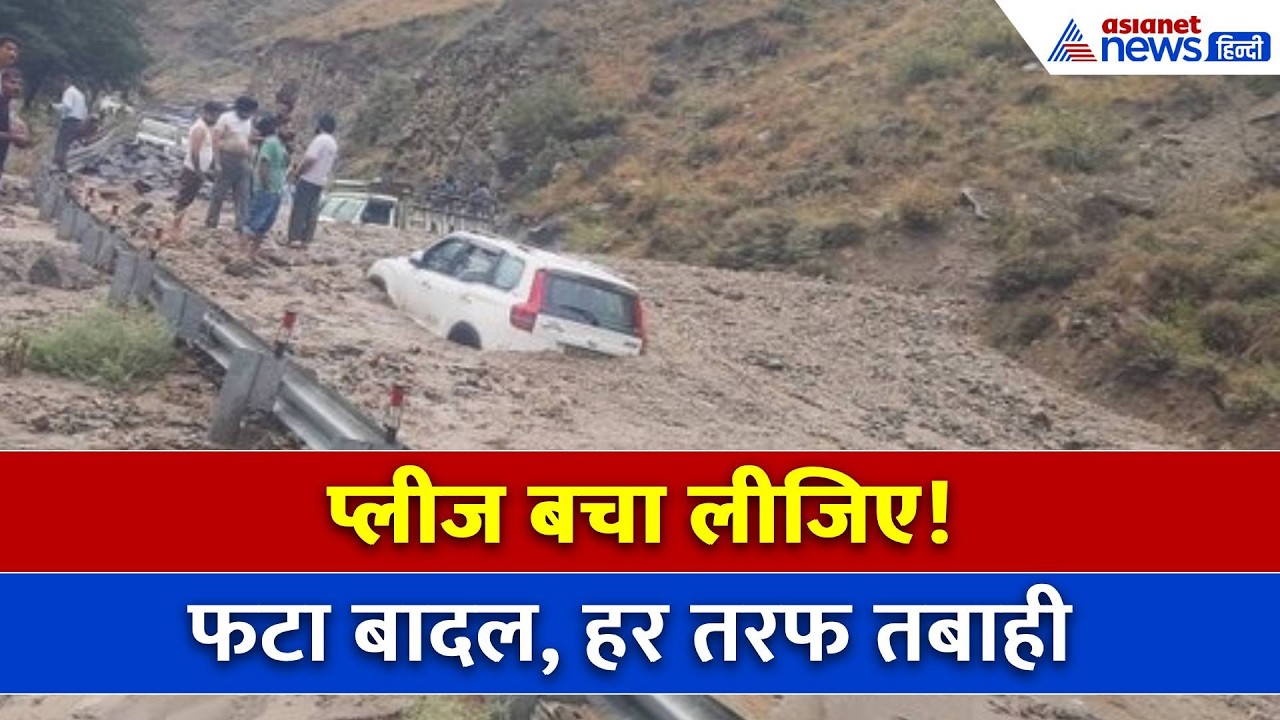 Kinnaur Cloudburst: हिमाचल में फिर बादल फटा, किन्नौर में मलबे का अंबार