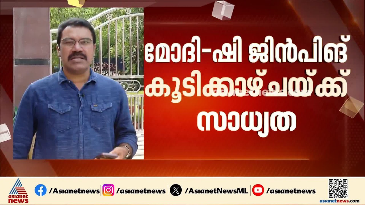 മോദി -ഷി ജിൻപിങ് കൂടികാഴ്ച്ചക്ക് സാധ്യത