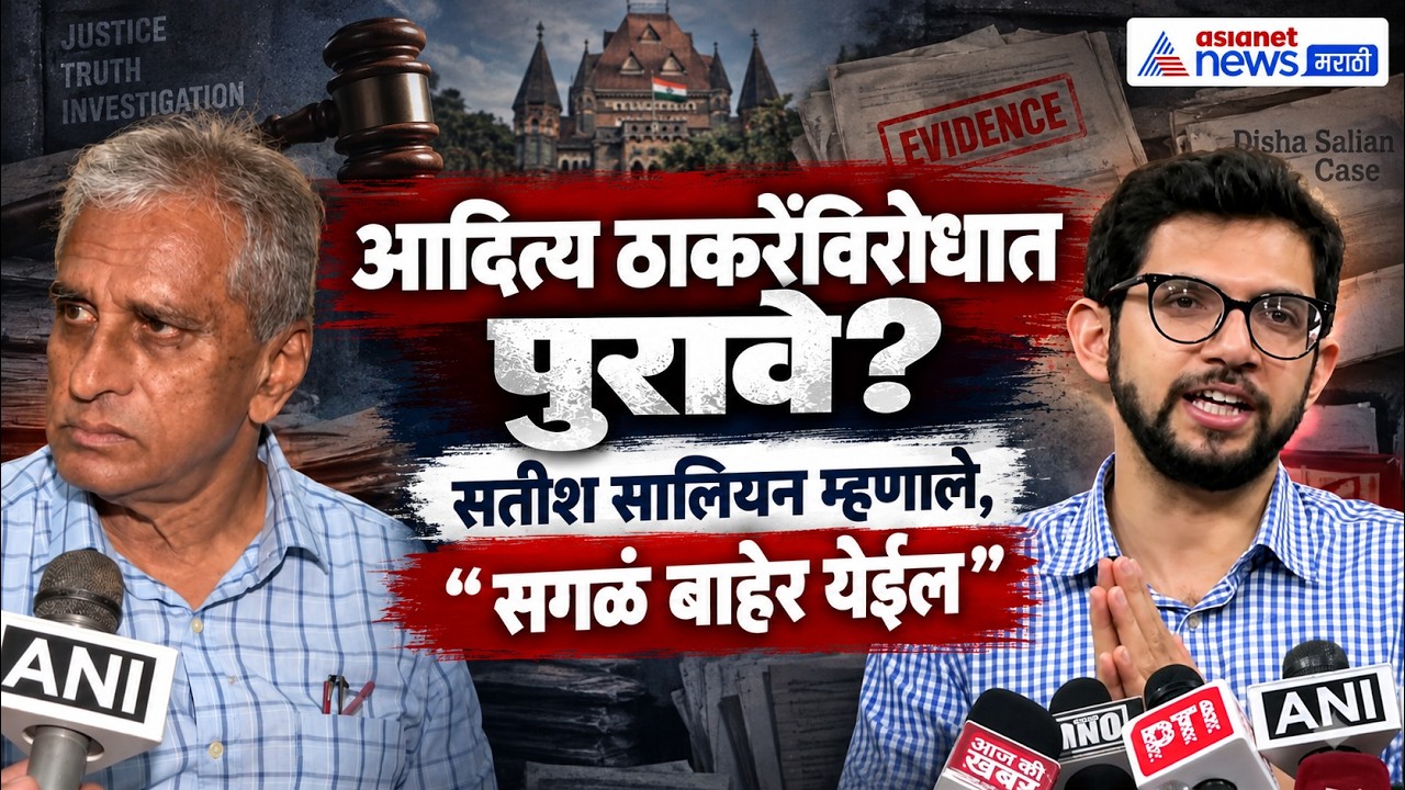Disha Salian | आदित्य ठाकरेंवर सतीश सालियन यांचा पुराव्यांचा दावा | Aaditya Thackeray