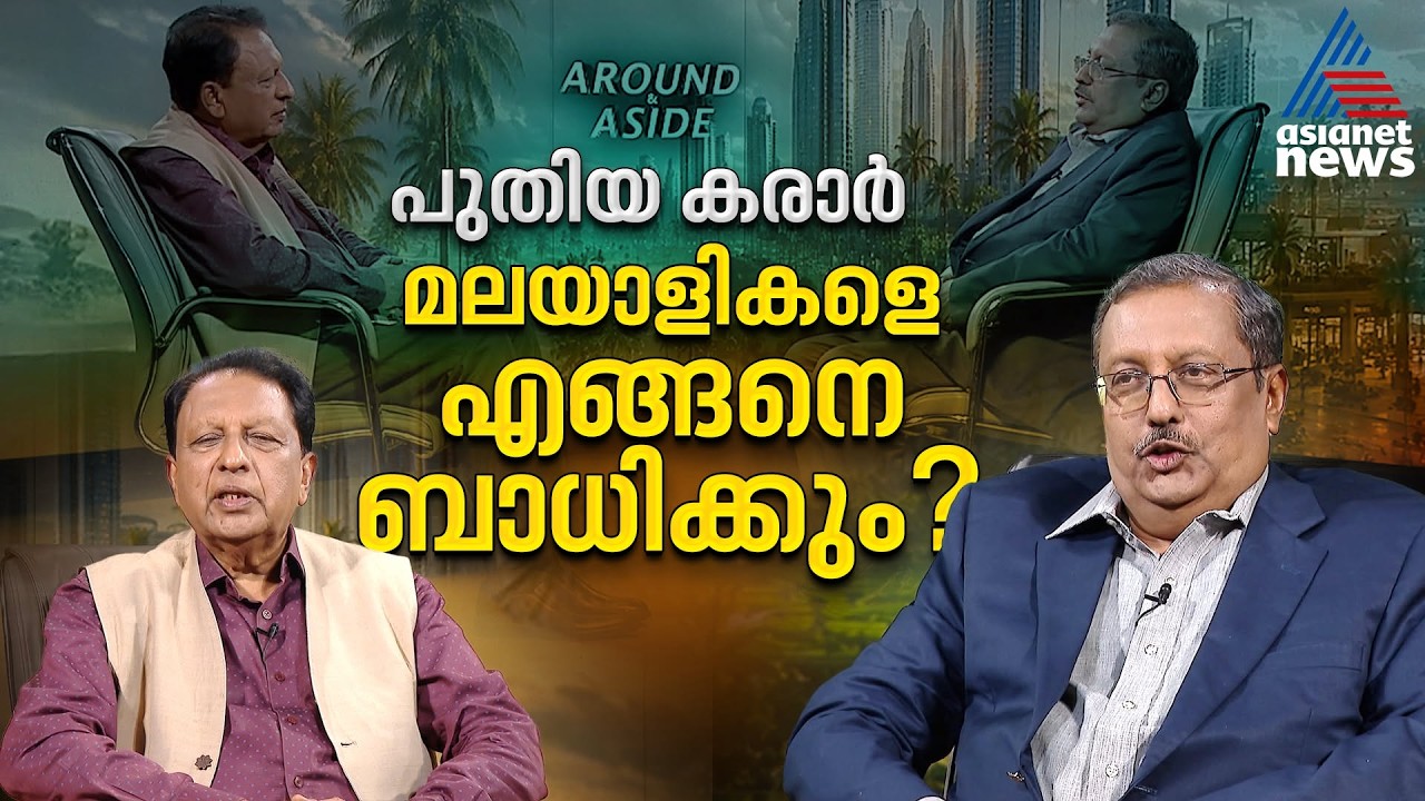 പുതിയ കരാർ ഗൾഫ് മേഖലയെ എങ്ങനെ ബാധിക്കും; ഇറാൻ അമേരിക്ക കരാർ മാറ്റമുണ്ടാക്കുമോ? | Around and aside