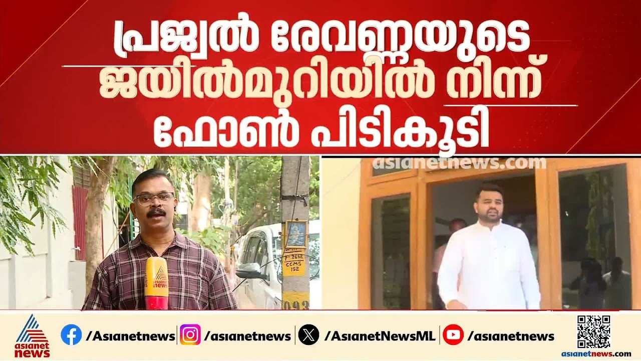 പ്രജ്വൽ രേവണ്ണയുടെ ജയിൽമുറിയിൽനിന്ന് ഫോൺ പിടികൂടി
