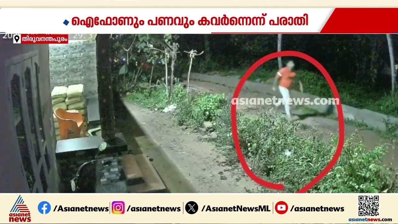 ഐഫോണും പണവും കവർന്ന കേസ്; റൗഡി ലിസ്റ്റിലുള്ള പ്രതിക്കായി അന്വേഷണം ഊർജിതമാക്കി | Robbery