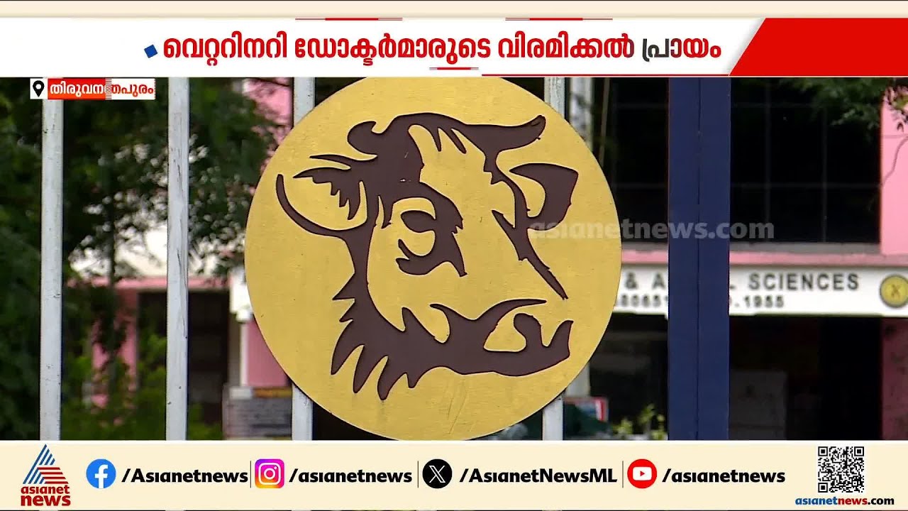 വെറ്ററിനറി ഡോക്ടർമാരുടെ വിരമിക്കൽ;  പ്രായം ഉയർത്താനുള്ള തീരുമാനം ഒഴിവാക്കണമെന്ന് ഉദ്യോഗാർത്ഥികൾ
