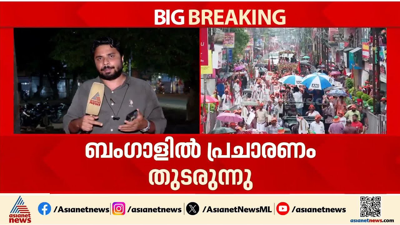 SIR മമതയ്ക്ക് തിരിച്ചടിയാകുമോ ? ബംഗാളിൽ പരസ്യ പ്രചാരണം അവസാനിക്കാൻ അഞ്ച് ദിവസം മാത്രം