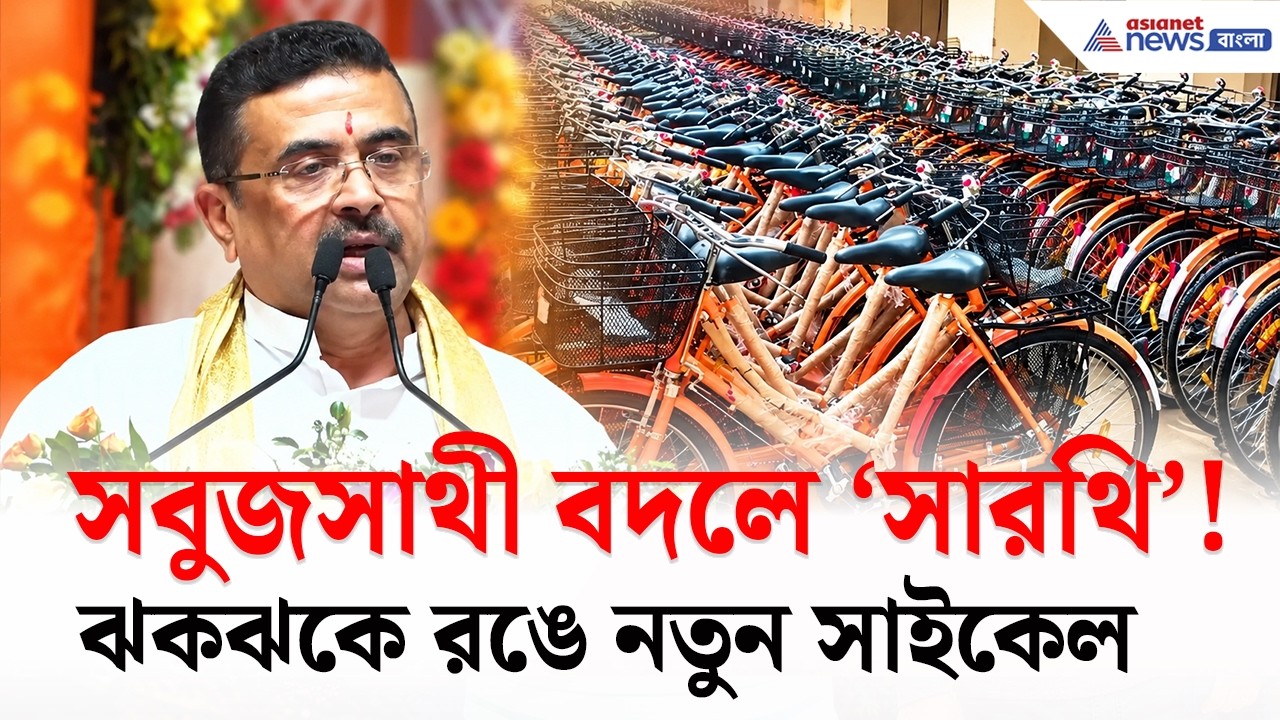 নবম নয়, অষ্টমেই সাইকেল! 'সবুজসাথী' বদলে ঝকঝকে নতুন রঙে 'সারথি' | Suvendu Adhikari