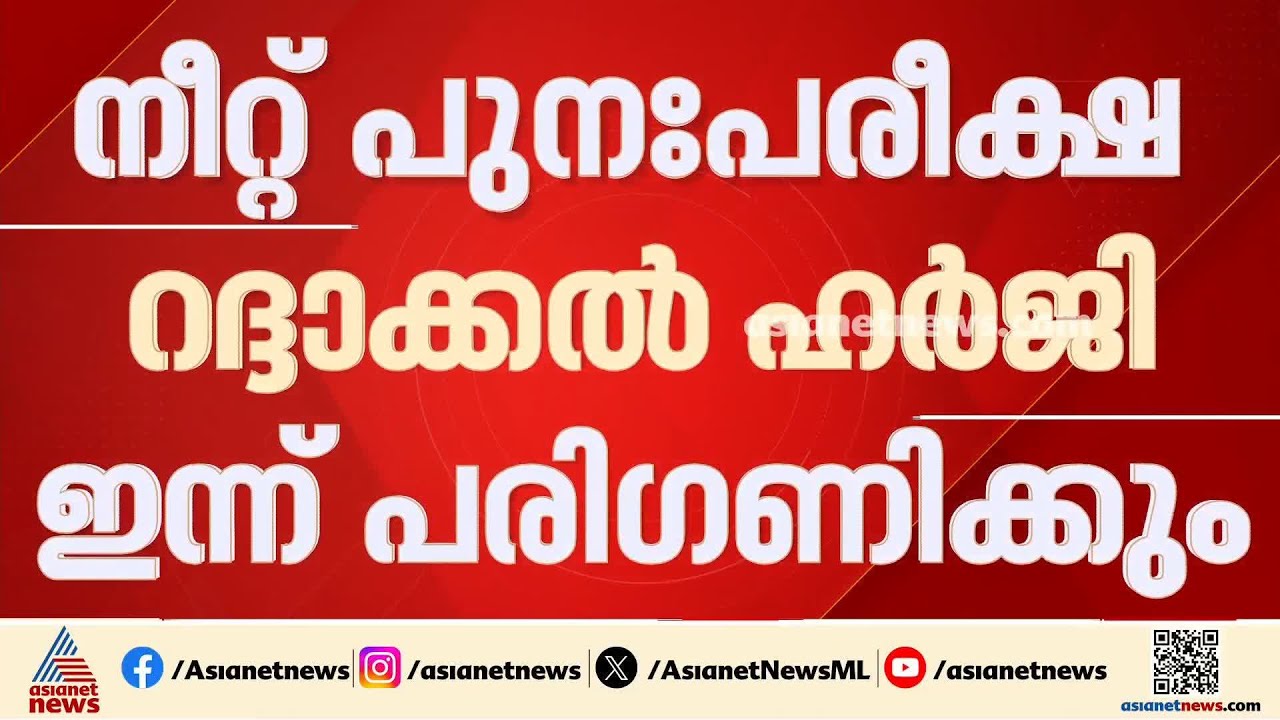 നീറ്റ് പുനഃപരീക്ഷ റദ്ദാക്കണമെന്ന ഹർജി ഇന്ന് സുപ്രീംകോടതിയിൽ