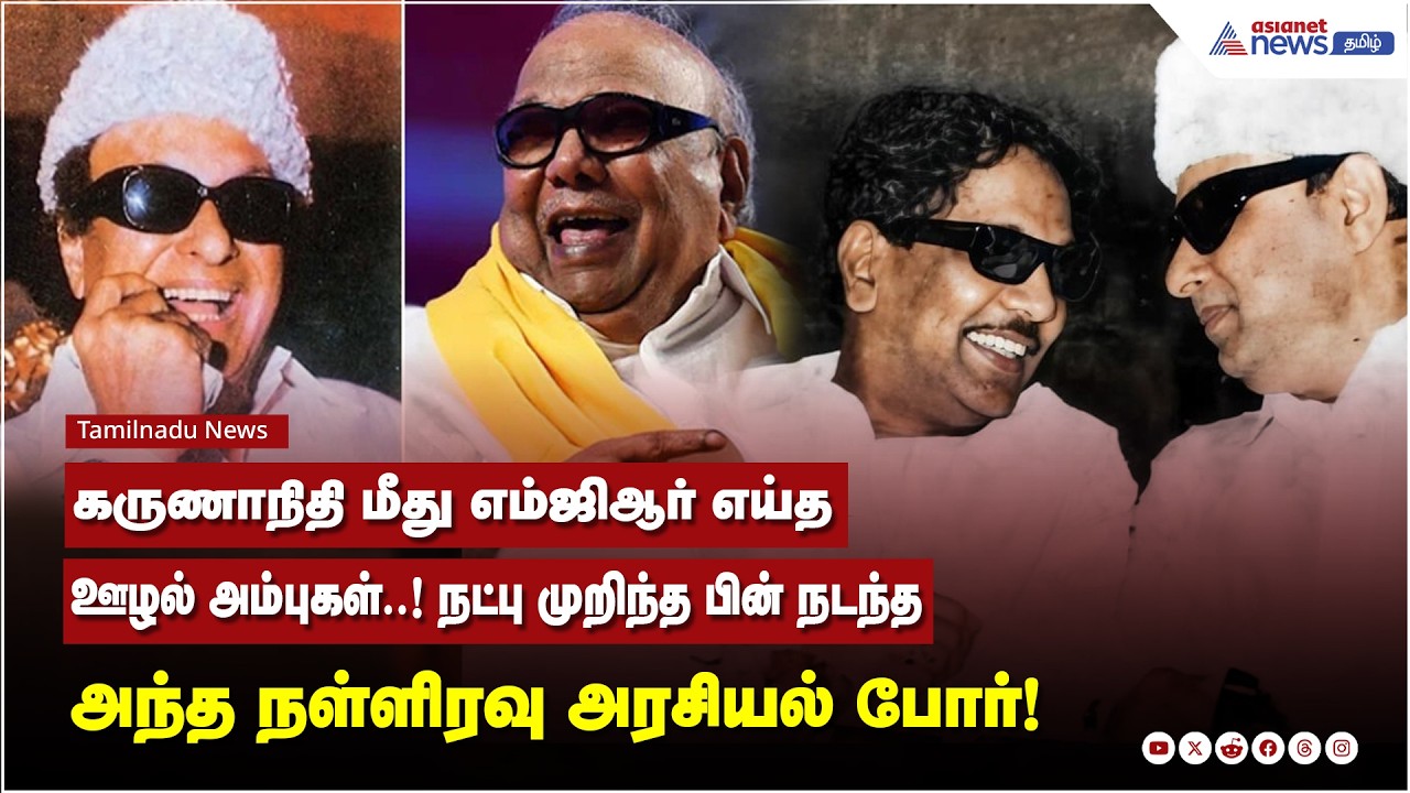 கருணாநிதி மீது எம்ஜிஆர் எய்த ஊழல் அம்புகள்..! நட்பு முறிந்த பின் நடந்த அந்த நள்ளிரவு அரசியல் போர்!