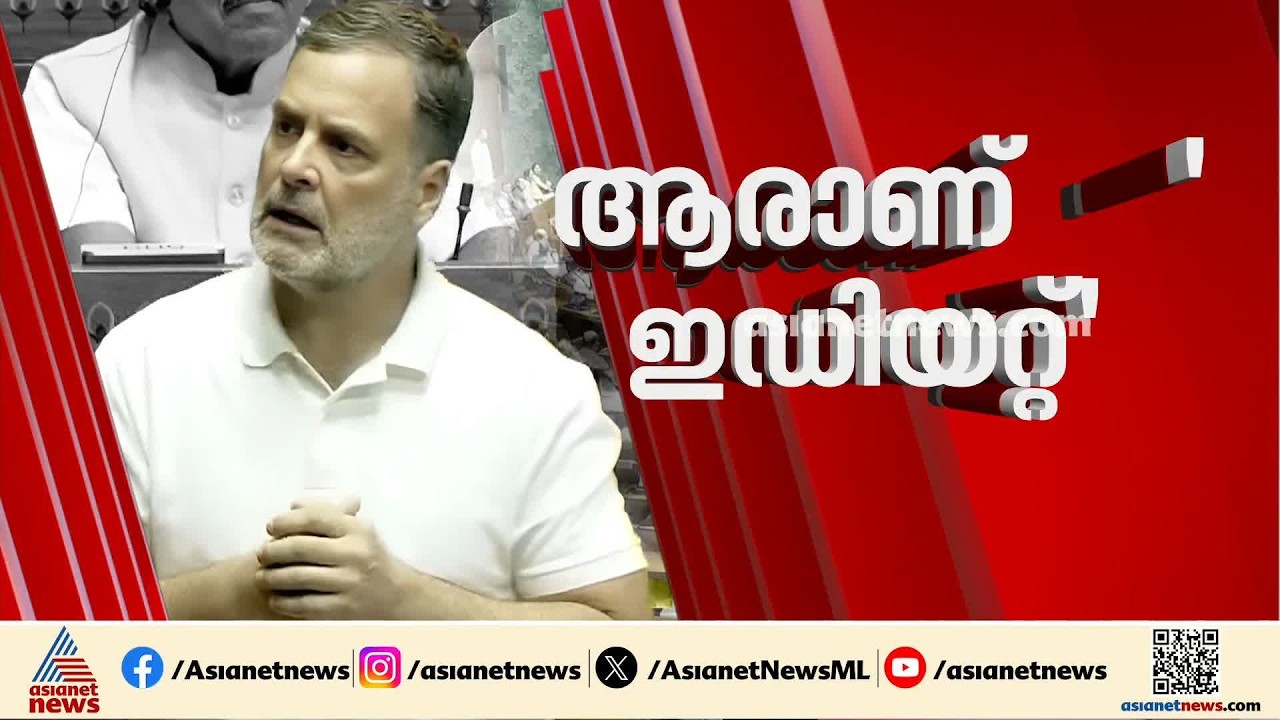 രാഹുലിൻ്റെ ഇഡിയറ്റ് പരാമർശത്തിൽ പ്രക്ഷുബ്ധമായി ലോക്‌സഭ | Rahul Gandhi | Parliament | CJP Protest