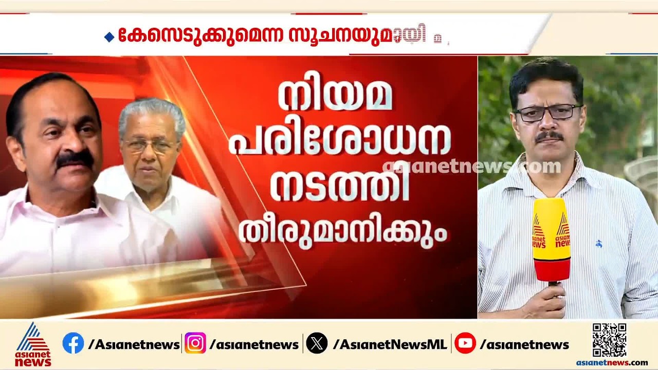 പിണറായിക്കായി പ്രതിരോധം തീര്‍ത്ത് സിപിഎം; നിയമം നോക്കി തീരുമാനമെടുക്കുമെന്ന് വി.ഡി സതീശന്‍| Pinarayi