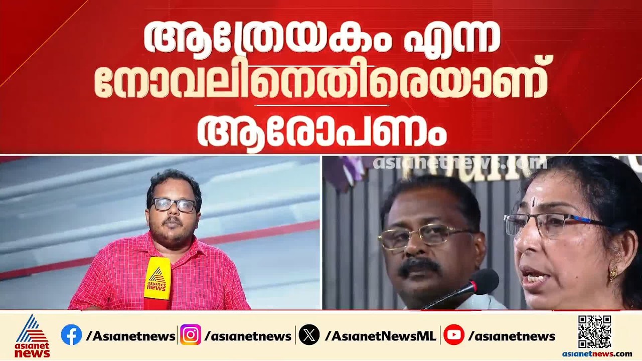 ആത്രേയകം സാഹിത്യ മോഷണമോ?; ആരോപണവുമായി ആലപ്പുഴ സ്വദേശി ഡോ. വിനയശ്രീ | Vinayasree | Novel