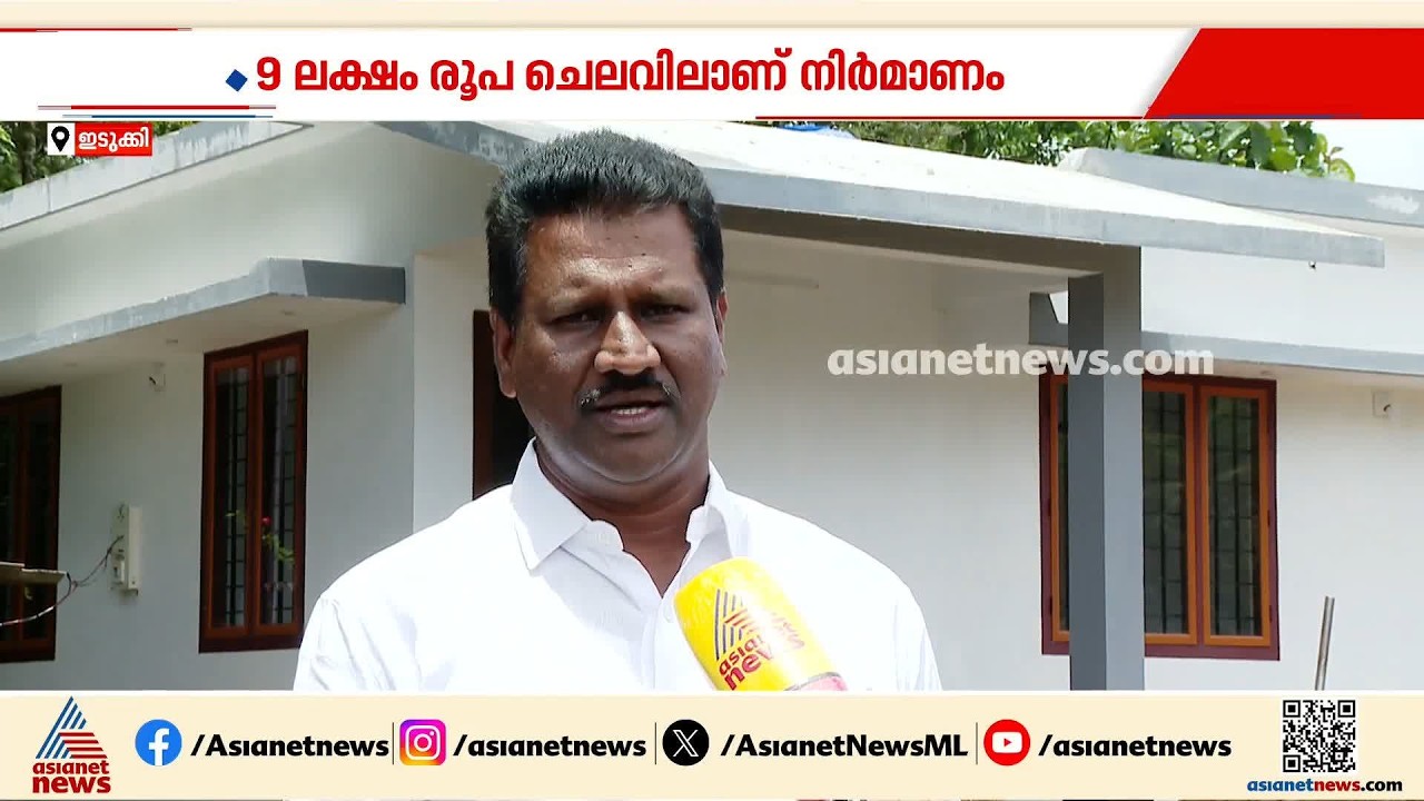 സ്നേഹത്തിന്റെ ഒരുമയുടെ കൂടാരം; സഹപാഠിക്കൊരു വീട് ഒരുക്കി മുരിക്കാശ്ശേരി സ്കൂൾ