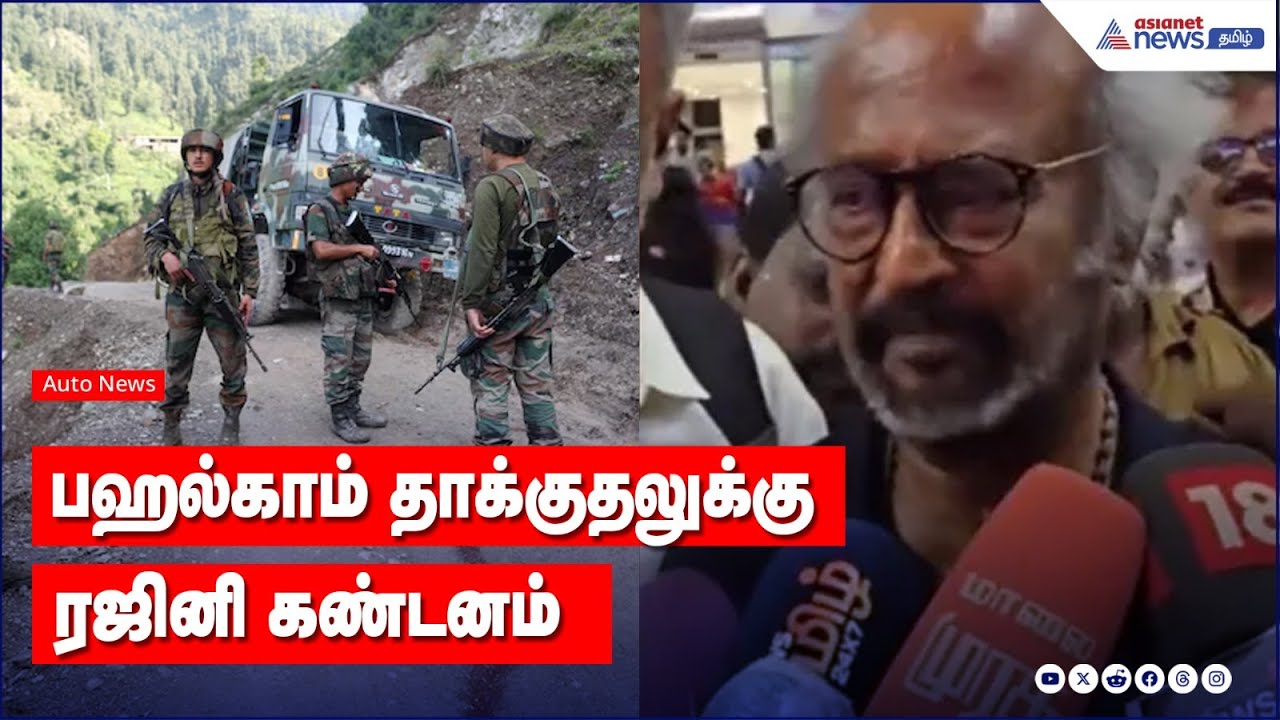 காஷ்மீரில் அமைதி திரும்பியுள்ளது எதிரிகளுக்கு பிடிக்கவில்லை! பஹல்கம் தாக்குதலுக்கு ரஜினி கண்டனம!