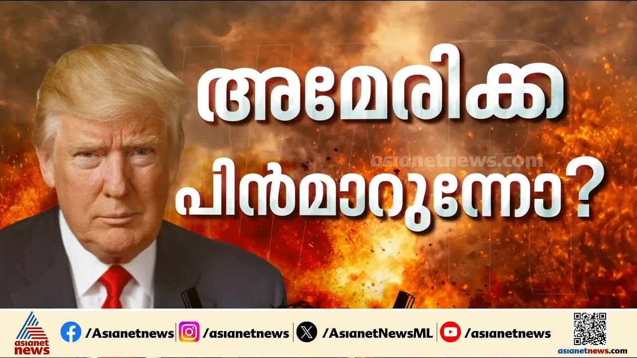 ഇറാനെ 10 ദിവസത്തേക്ക് കൂടി ആക്രമിക്കില്ലെന്ന് അമേരിക്ക; ചർച്ച നല്ല രീതിയിലെന്ന് ട്രംപ് | Iran-Israel