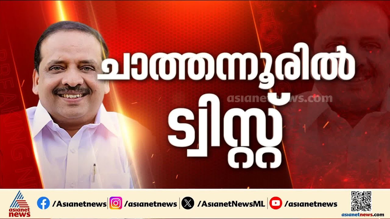 ചാത്തന്നൂരിൽ കാലുമാറി! ഫോർവേർഡ് ബ്ലോക്കിനെ വെട്ടി, മണ്ഡലത്തിൽ കോൺഗ്രസ് തന്നെ മത്സരിക്കും