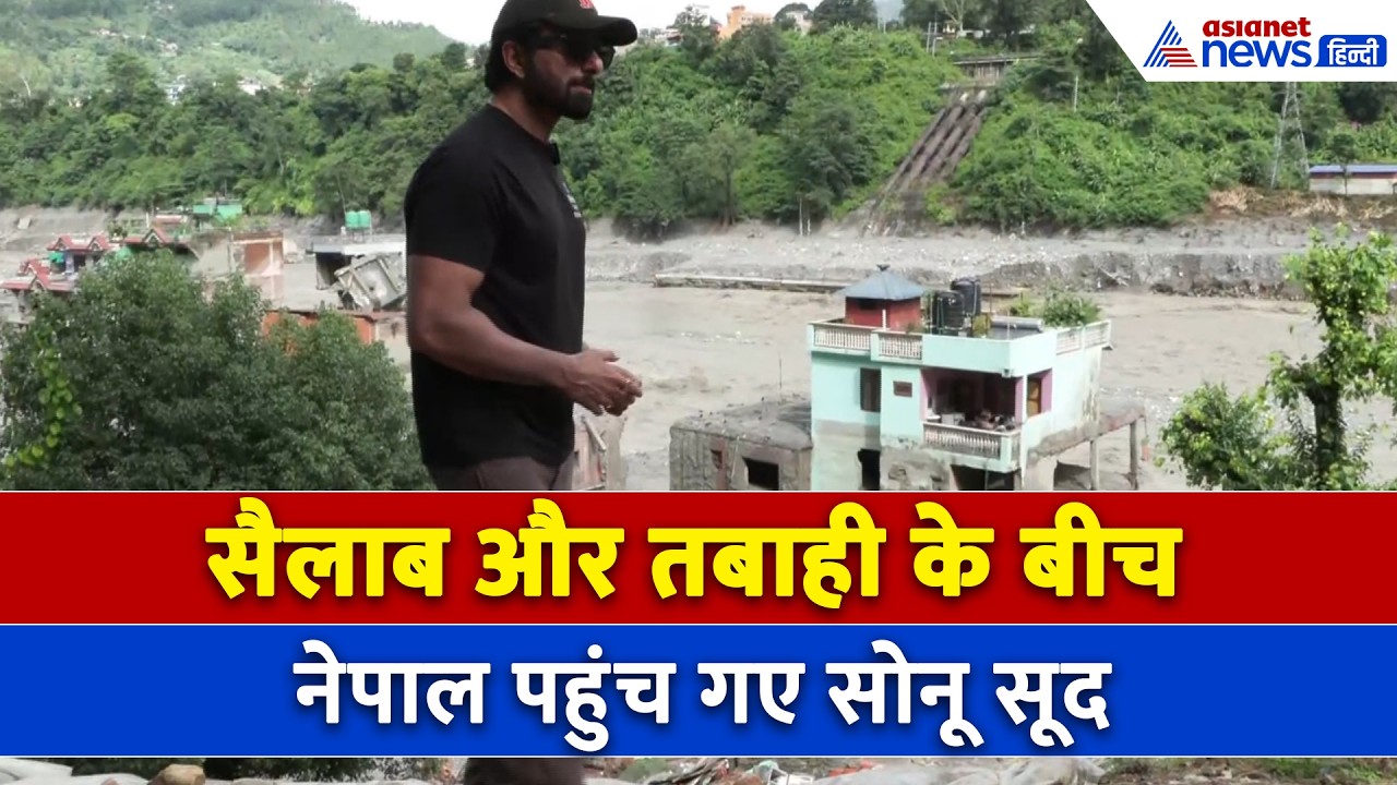 नेपाल की तबाही के बीच पिघला Sonu Sood का दिल, मदद के लिए बढ़ा दिया हाथ । Nepal Flood
