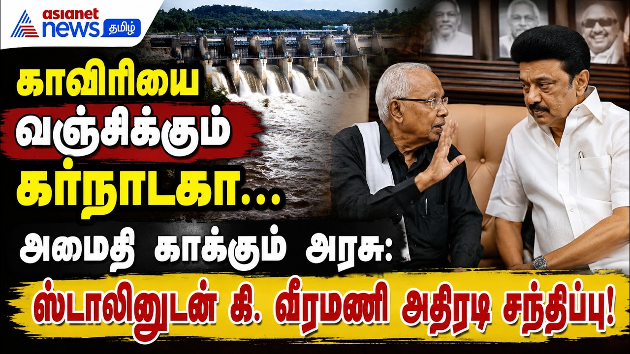 காவிரியை வஞ்சிக்கும் கர்நாடகா... அமைதி காக்கும் அரசு: ஸ்டாலினுடன் கி. வீரமணி அதிரடி சந்திப்பு!