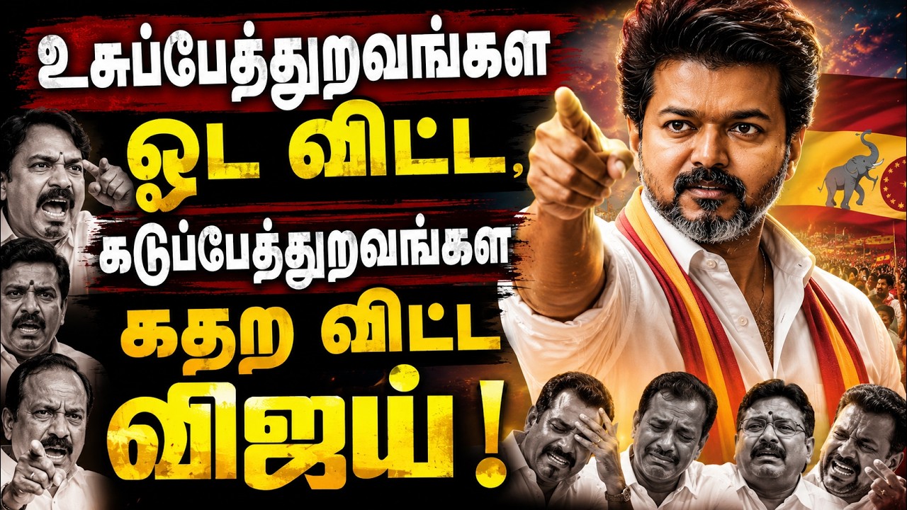 முதல் நாளே சிக்ஸர்: தேர்தல் வாக்குறுதிகள் அமல்! கடுப்பேத்துறவங்கள கதற விட்ட விஜய்!