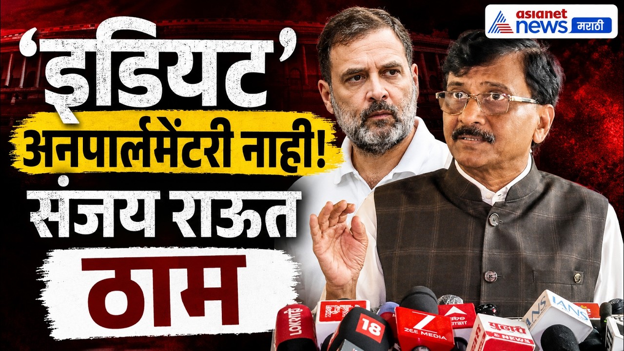 संजय राऊत: ‘इडियट’ अनपार्लमेंटरी शब्द नाही | Idiot | Unparliamentary word | Rahul Gandhi