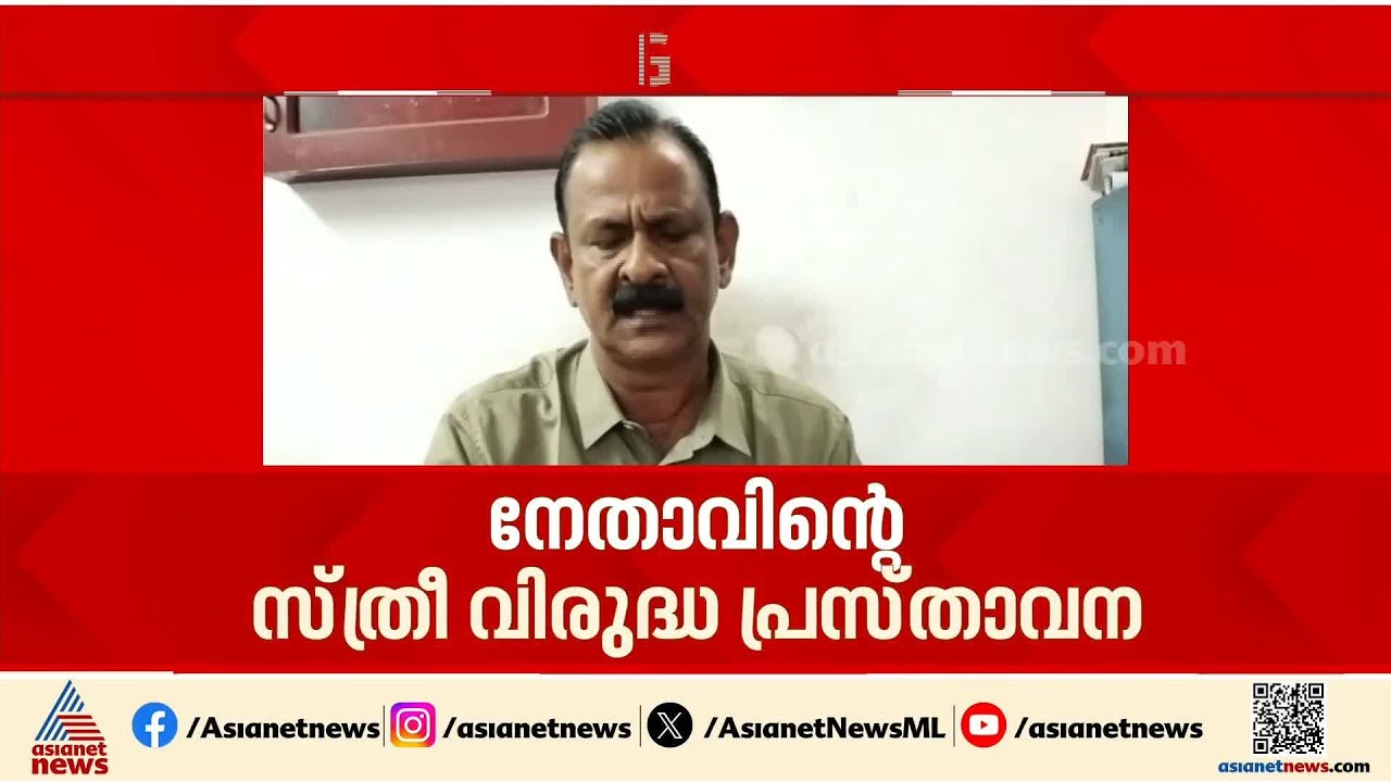 'തറവാട്ടില്‍ പിറന്ന സ്ത്രീകള്‍ക്ക് ഇനി ധൈര്യമായി ഓഫീസിലേക്ക് വരാം'; വെട്ടിലായി CPM നേതാവ്