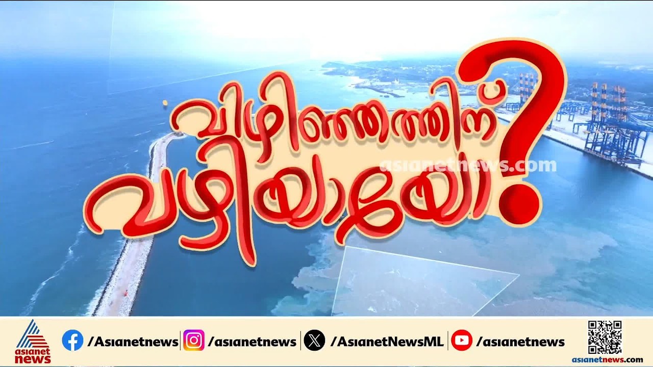 എങ്ങുമെത്താതെ വിഴിഞ്ഞം തുരങ്കപാത; പദ്ധതിരേഖ റെഡി, പക്ഷെ ടെണ്ടറും സ്ഥലമേറ്റെടുപ്പും പ്രതിസന്ധിയിൽ