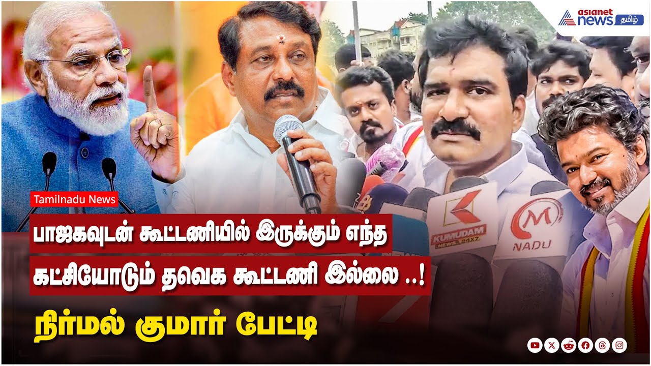பாஜகவுடன் கூட்டணியில் இருக்கும் எந்த கட்சியோடும் தவெக கூட்டணி இல்லை ..! TVK நிர்மல் குமார் பேட்டி