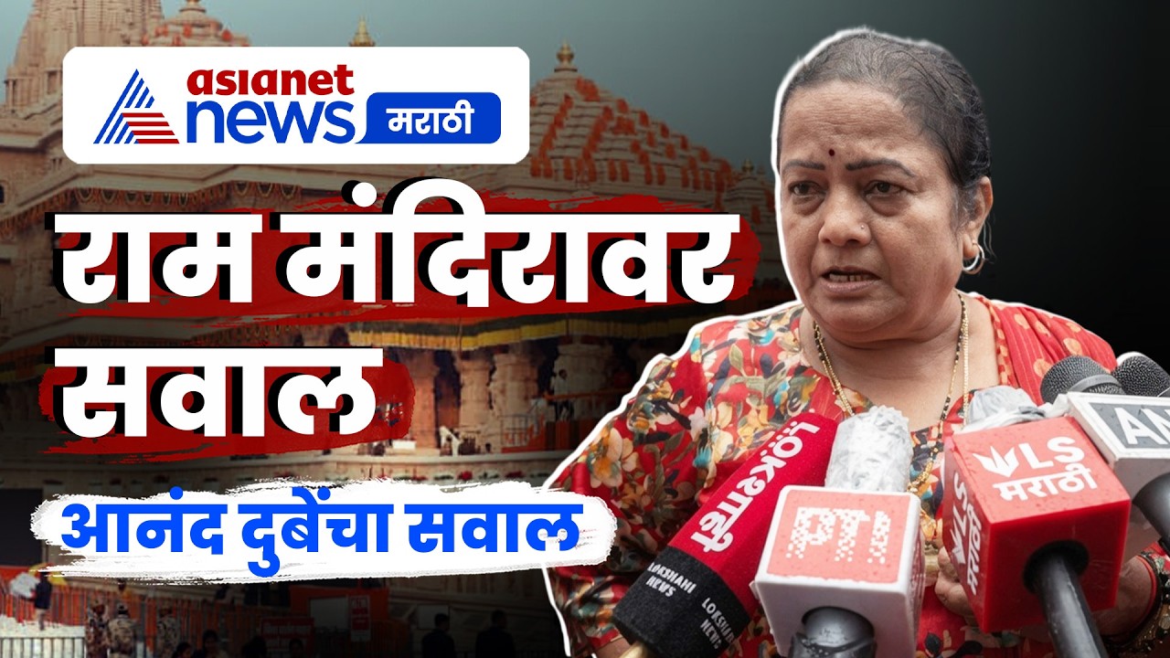 किशोरी पेडणेकर यांचा राम मंदिर प्रकरणावर सवाल | RamMandir | ShivSena | Protest