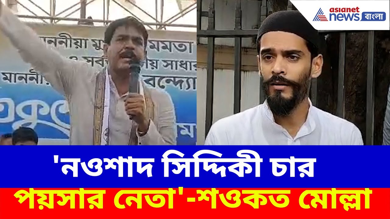 'বুকের পাটা থাকলে ক্যানিংয়ে দাঁড়াও', নওশাদকে চ্যালেঞ্জ শওকতের, পাল্টা কটাক্ষ নওশাদের | TMC ISF News