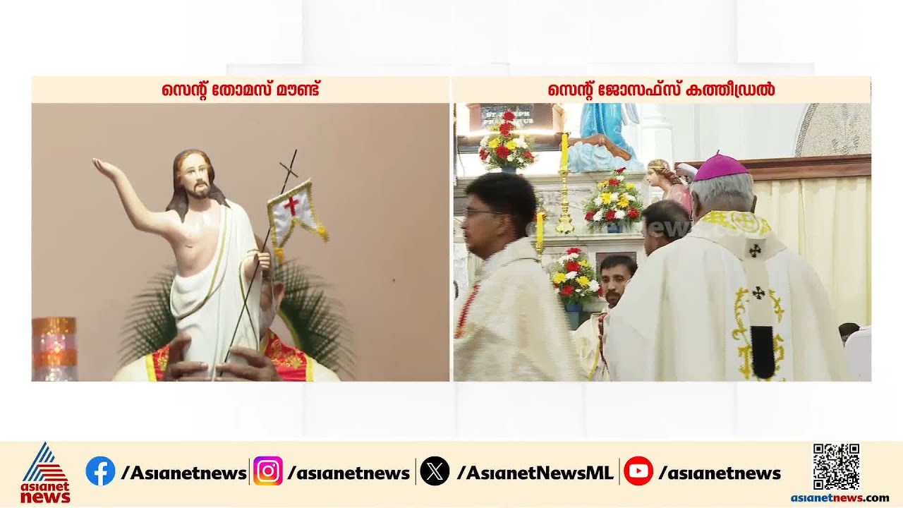 'ഉയർത്തെഴുന്നേറ്റു നാഥൻ ഉയർത്തെഴുന്നേറ്റു'; കൊച്ചി സെൻറ് തോമസ് മൗണ്ടിൽ നിന്നുള്ള തിരുകർമ്മങ്ങൾ