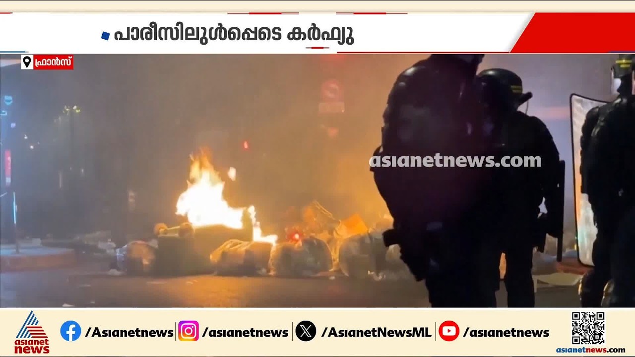 ഫ്രാൻസിൽ അതീവ ജാ​ഗ്രത; പ്രതിഷേധം തടയാൻ 70000 സൈനികർ