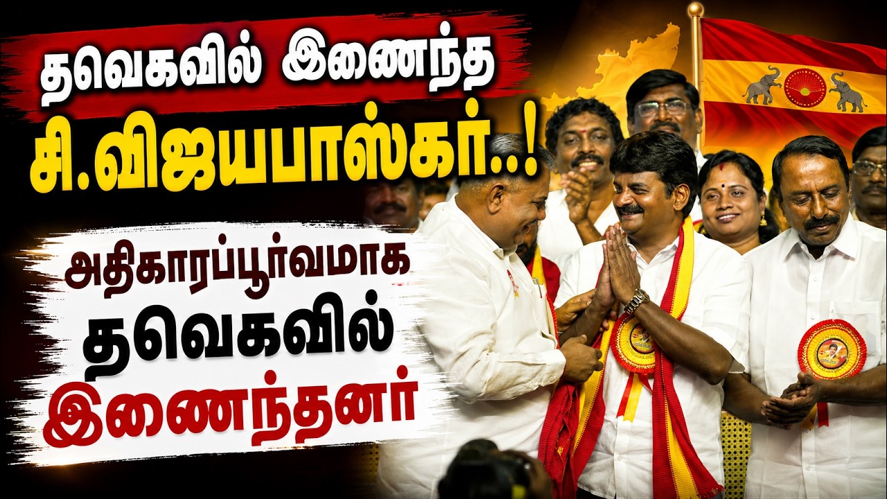 🔥 சட்டமன்ற உறுப்பினர் பதவியை தூக்கி எறிந்துட்டு தவெகவில் ஐக்கியமான விஜயபாஸ்கர்!