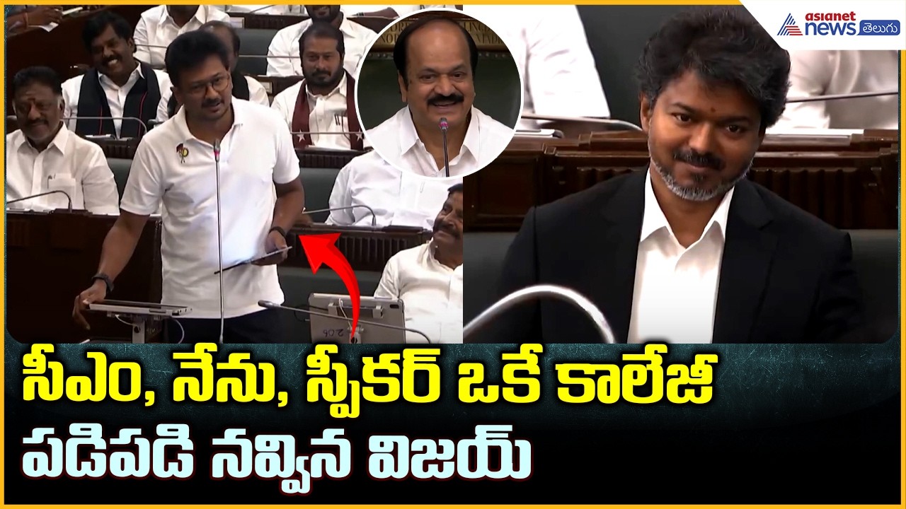 Udhayanidhi Stalin: సీఎం, నేను, స్పీక‌ర్ ఒకే కాలేజీ పడి పడి నవ్విన విజయ్| Asianet News Telugu