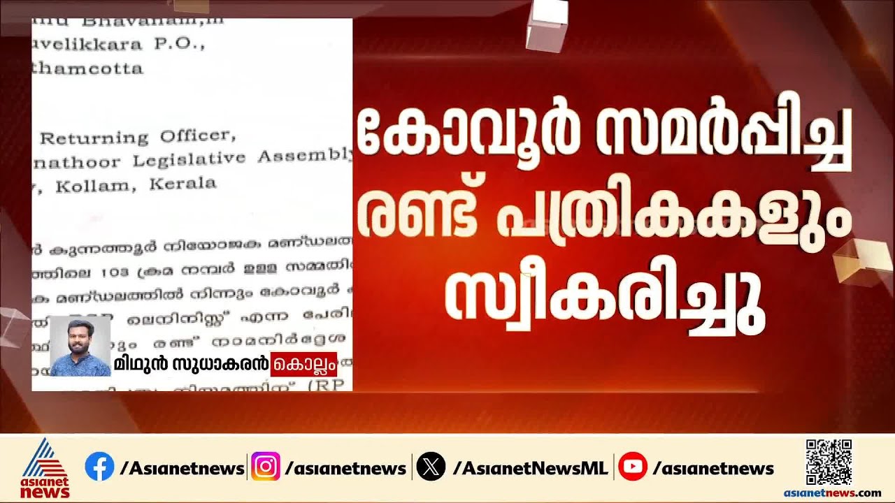 കോവൂർ കുഞ്ഞുമോൻ സമർപ്പിച്ച രണ്ട് പത്രികകളും അംഗീകരിച്ചു | Kovoor Kunjumon