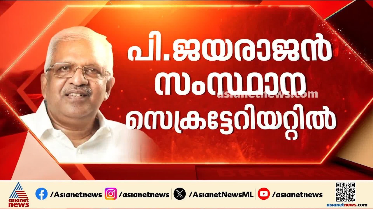 മാസ്സ് എൻട്രിയുമായി പി. ജയരാജൻ സംസ്ഥാന സെക്രട്ടേറിയറ്റിലേക്ക്; പാർട്ടിയിൽ അസാധാരണ അഴിച്ചുപണി