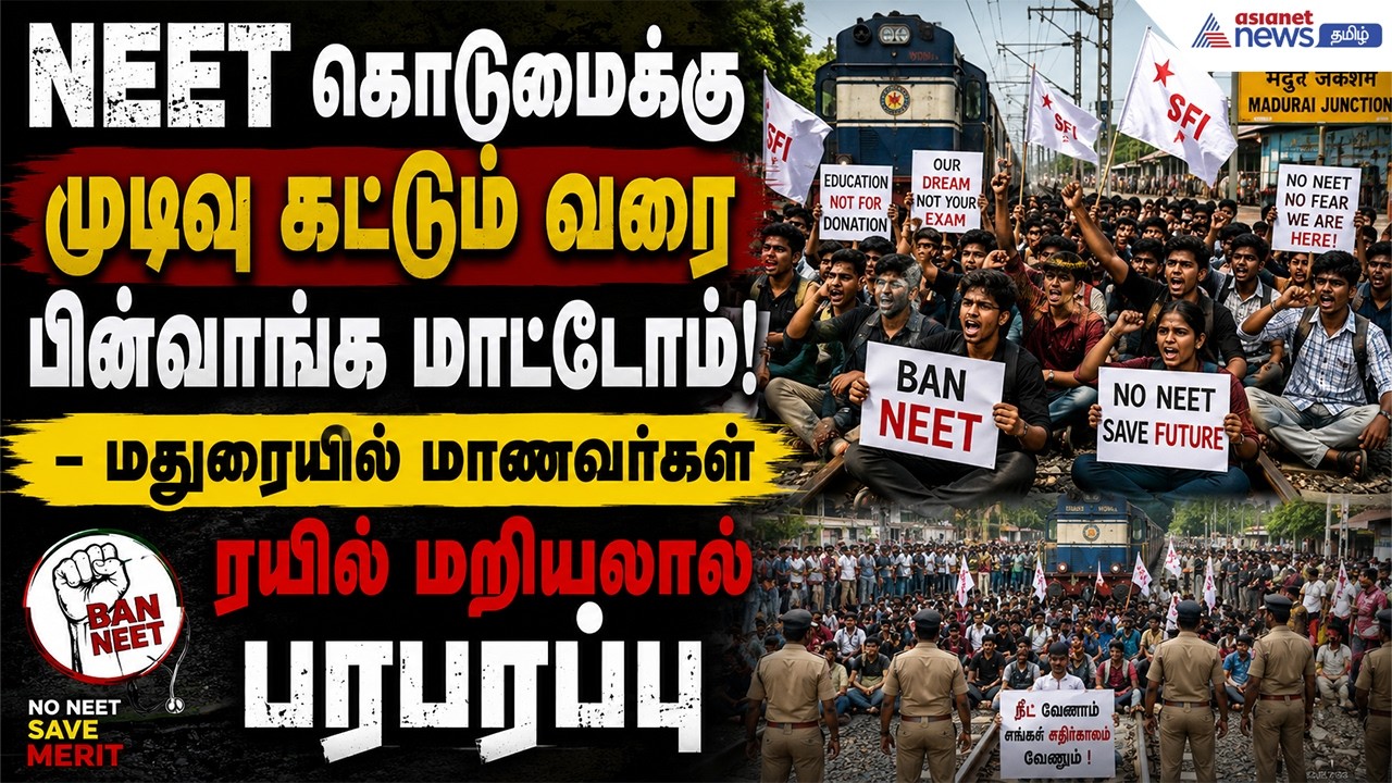 நீட் கொடுமைக்கு முடிவு கட்டும் வரை பின்வாங்க மாட்டோம்! - மதுரையில் மாணவர்கள் ரயில் மறியலால் பரபரப்பு
