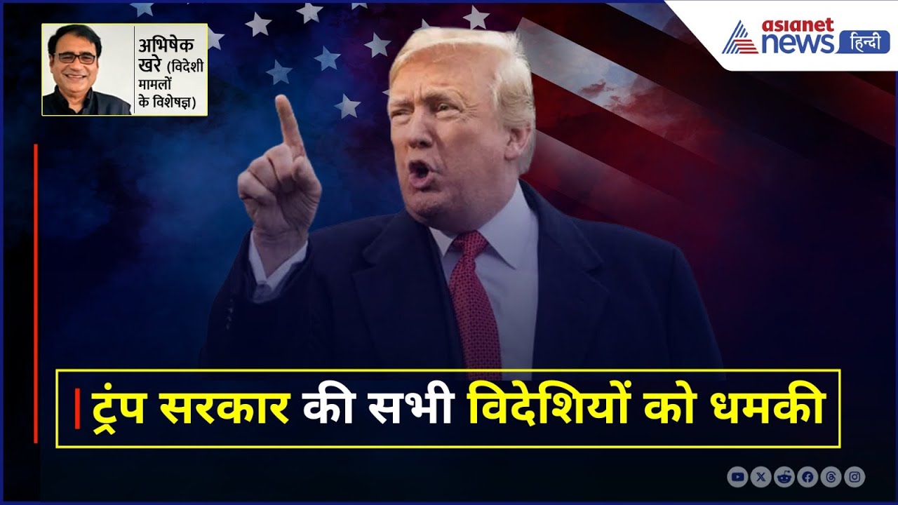 जुर्माना, सजा या अमेरिका से डिपोर्ट... ट्रंप सरकार की सभी विदेशियों को धमकी