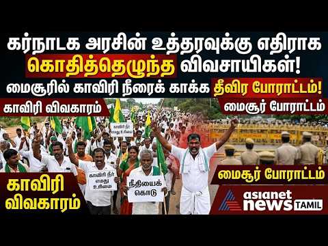 கர்நாடக அரசின் உத்தரவுக்கு எதிராக கொதித்தெழுந்த விவசாயிகள்! காவிரி நீரைக் காக்க தீவிர போராட்டம்!