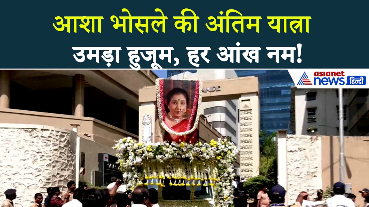 Asha Bhosle Antim Yatra : आशा भोसले की अंतिम यात्रा में उमड़ी फैंस की भीड़, हर आंख दिखी नम