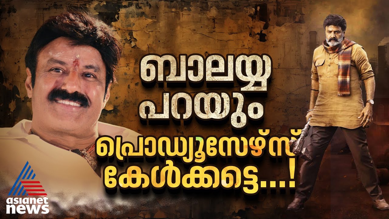 തുടർച്ചയായി നൂറു കോടി ക്ലബ്ബുകൾ, താരമൂല്യത്തിനനുസരിച്ച് വേണം പ്രതിഫലം|Nandamuri Balakrishna| Balayya
