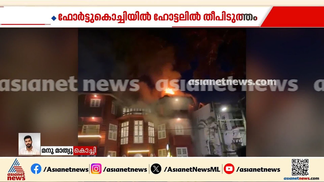 ഫോർട്ടുകൊച്ചിയിൽ ഹോട്ടലിൽ തീപിടുത്തം; തീപിടുത്തം ഉണ്ടായത് കോഡർ ഹൗസ് ഹോട്ടലിൽ | Kochi Fire Incident