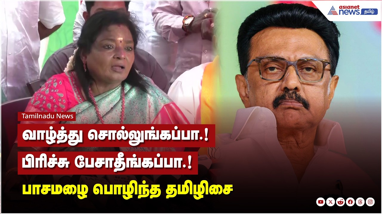 தமிழகத்தில் பெண்களுக்குப் பாதுகாப்பு இல்லை.. பண்டிகைகளுக்கு முதலமைச்சர் வாழ்த்து சொல்வதில்லை