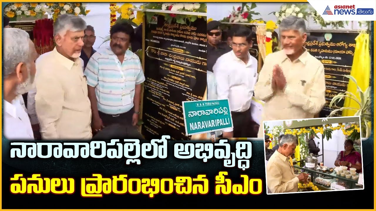 CM Chandrababu Naidu: నారావారిపల్లెలో అభివృద్ధిపనులు ప్రారంభించిన సీఎం| Asianet News Telugu